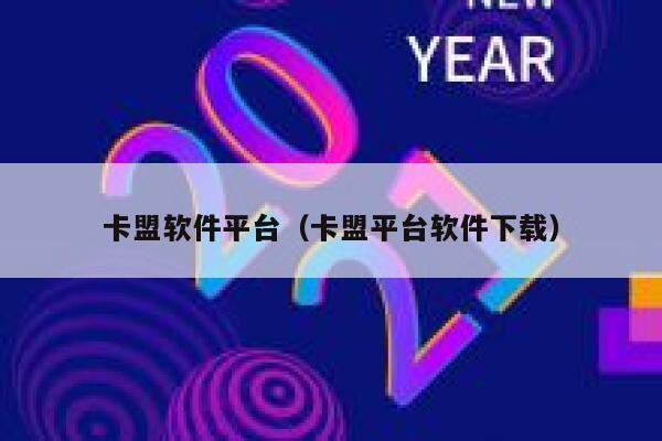卡盟软件平台（卡盟平台软件下载） 第1张