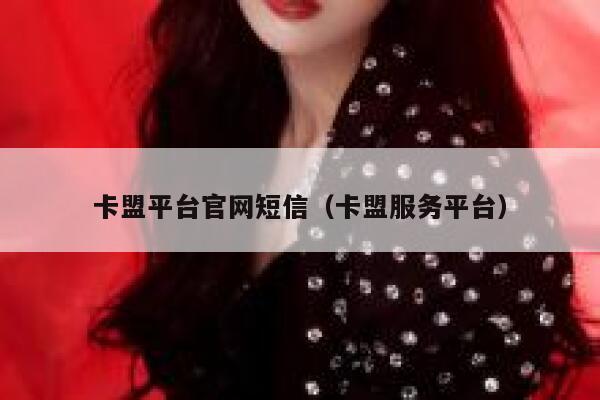 卡盟平台官网短信（卡盟服务平台） 第1张