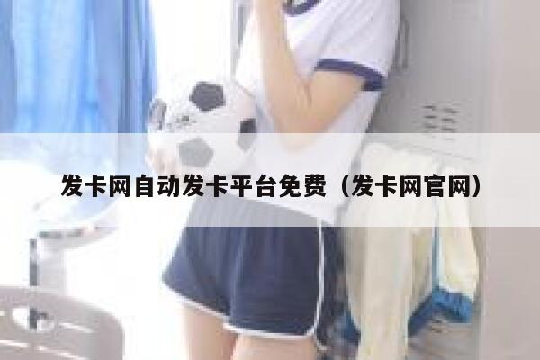 发卡网自动发卡平台免费（发卡网官网） 第1张