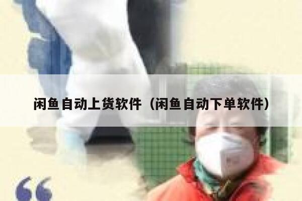 闲鱼自动上货软件（闲鱼自动下单软件） 第1张