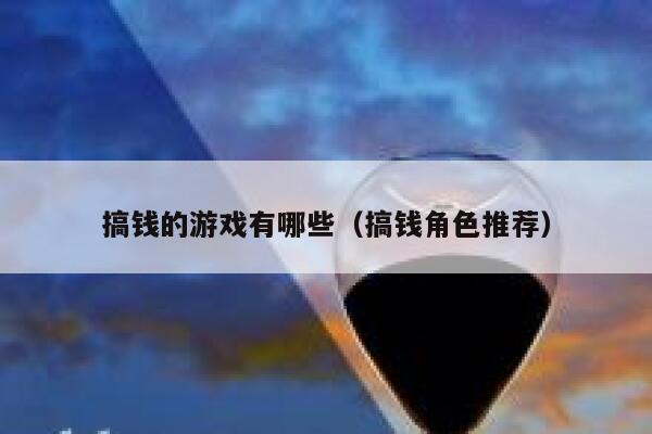 搞钱的游戏有哪些（搞钱角色推荐） 第1张