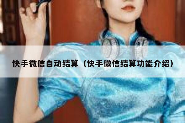 快手微信自动结算（快手微信结算功能介绍） 第1张