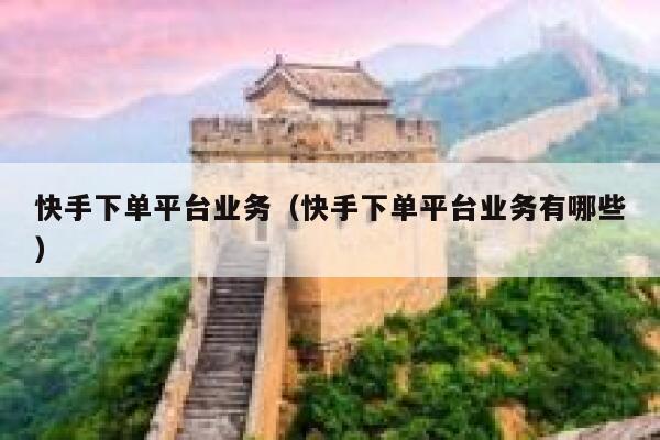 快手下单平台业务（快手下单平台业务有哪些） 第1张