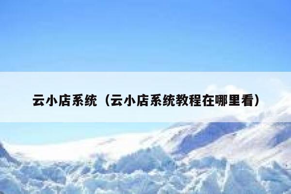 云小店系统（云小店系统教程在哪里看） 第1张