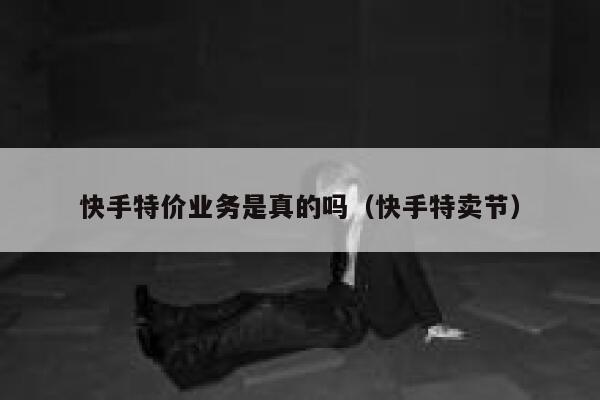 快手特价业务是真的吗（快手特卖节） 第1张