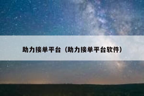 助力接单平台（助力接单平台软件） 第1张