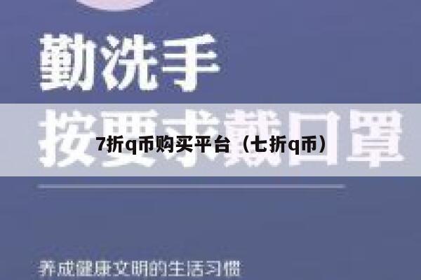 7折q币购买平台（七折q币） 第1张
