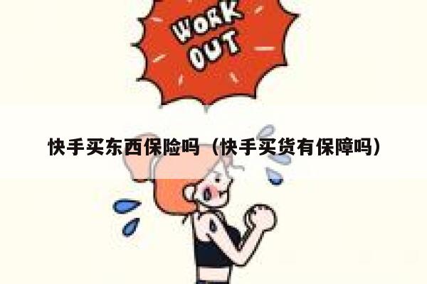 快手买东西保险吗（快手买货有保障吗） 第1张