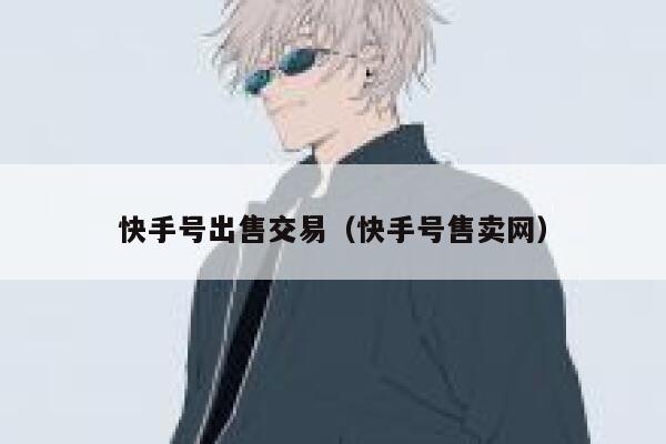 快手号出售交易（快手号售卖网） 第1张