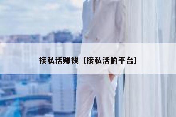 接私活赚钱（接私活的平台） 第1张