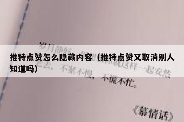 推特点赞怎么隐藏内容（推特点赞又取消别人知道吗） 第1张