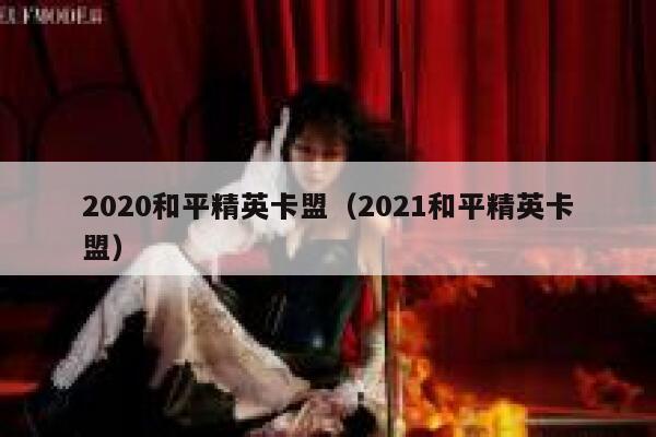 2020和平精英卡盟（2021和平精英卡盟） 第1张