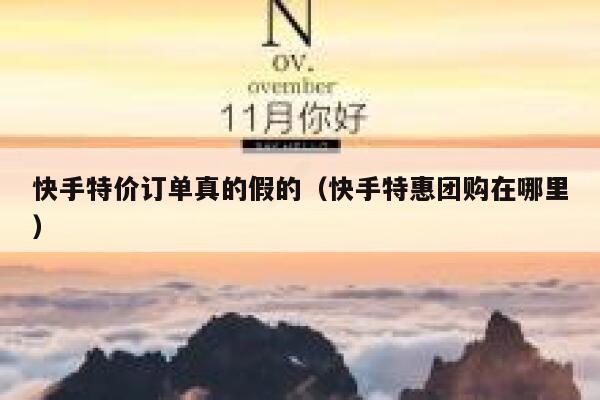 快手特价订单真的假的（快手特惠团购在哪里） 第1张