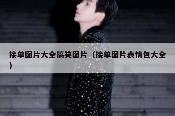 接单图片大全搞笑图片（接单图片表情包大全） 第1张