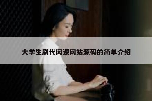 大学生刷代网课网站源码的简单介绍 第1张