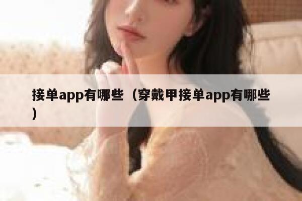 接单app有哪些（穿戴甲接单app有哪些） 第1张