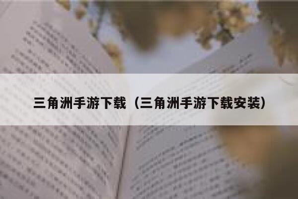 三角洲手游下载（三角洲手游下载安装） 第1张
