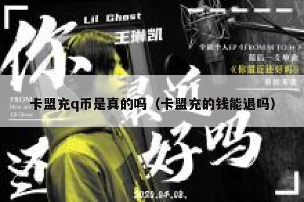 卡盟充q币是真的吗（卡盟充的钱能退吗） 第1张