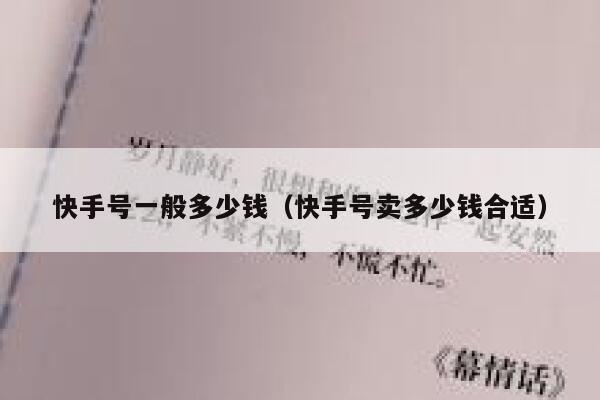 快手号一般多少钱（快手号卖多少钱合适） 第1张