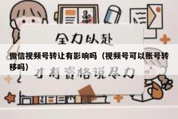 微信视频号转让有影响吗（视频号可以账号转移吗） 第1张