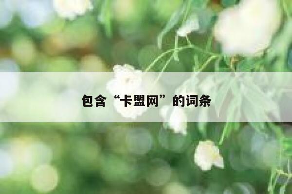 包含“卡盟网”的词条 第1张 包含“卡盟网”的词条 第1张