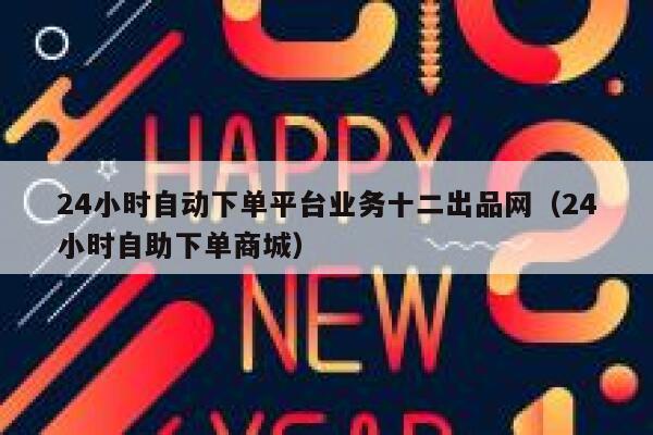 24小时自动下单平台业务十二出品网（24小时自助下单商城） 第1张