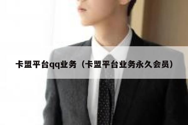 卡盟平台qq业务(卡盟平台业务永久会员) 第1张 卡盟平台qq业务(卡盟平台业务永久会员) 第1张