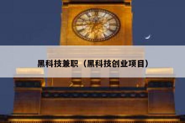 黑科技兼职(黑科技创业项目) 第1张 黑科技兼职(黑科技创业项目) 第1张
