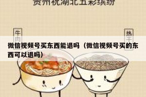 微信视频号买东西能退吗(微信视频号买的东西可以退吗) 第1张 微信视频号买东西能退吗(微信视频号买的东西可以退吗) 第1张