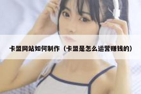 卡盟网站如何制作(卡盟是怎么运营赚钱的) 第1张 卡盟网站如何制作(卡盟是怎么运营赚钱的) 第1张