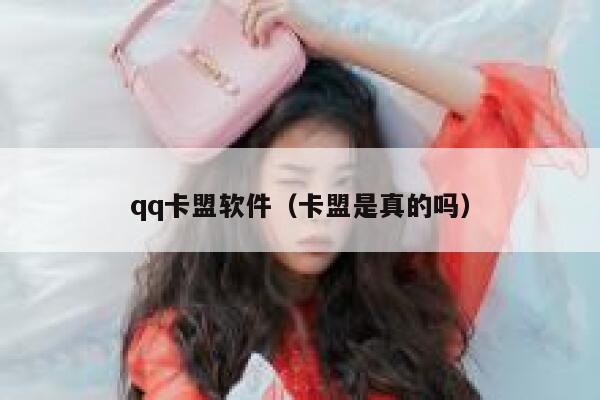 qq卡盟软件(卡盟是真的吗) 第1张 qq卡盟软件(卡盟是真的吗) 第1张