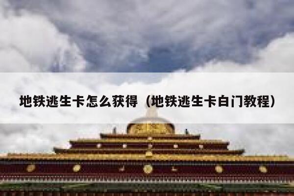 地铁逃生卡怎么获得（地铁逃生卡白门教程） 第1张