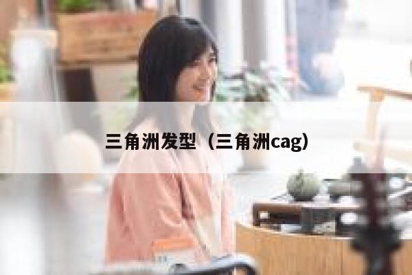 三角洲发型（三角洲cag） 第1张