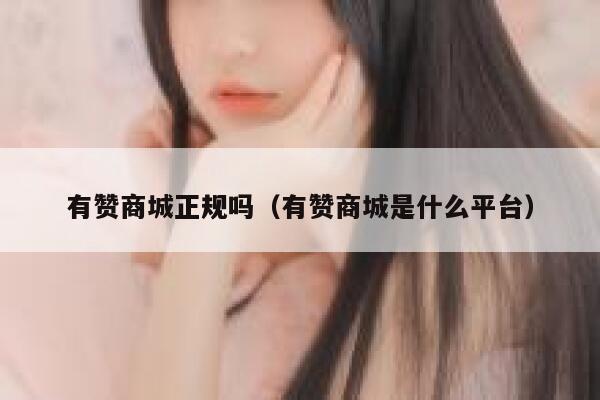 有赞商城正规吗(有赞商城是什么平台) 第1张 有赞商城正规吗(有赞商城是什么平台) 第1张