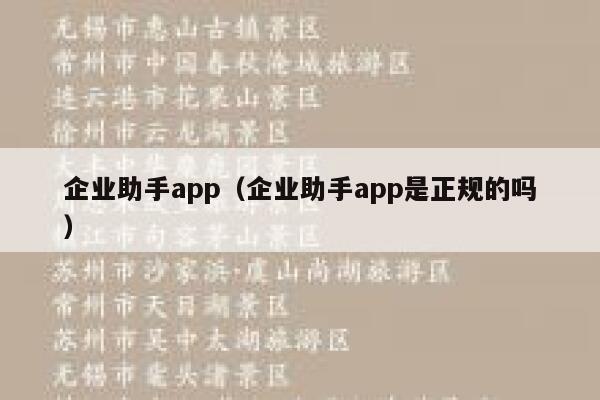 企业助手app(企业助手app是正规的吗) 第1张 企业助手app(企业助手app是正规的吗) 第1张