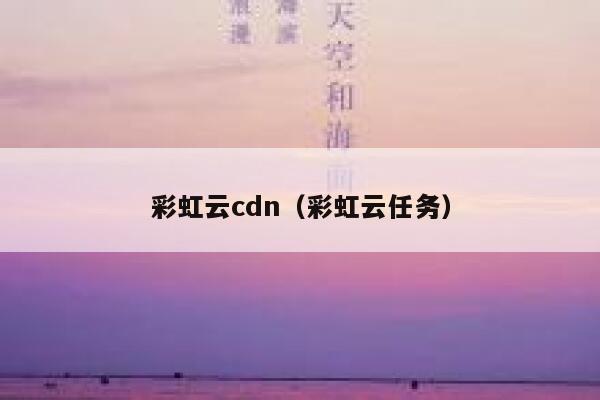 彩虹云cdn（彩虹云任务） 第1张