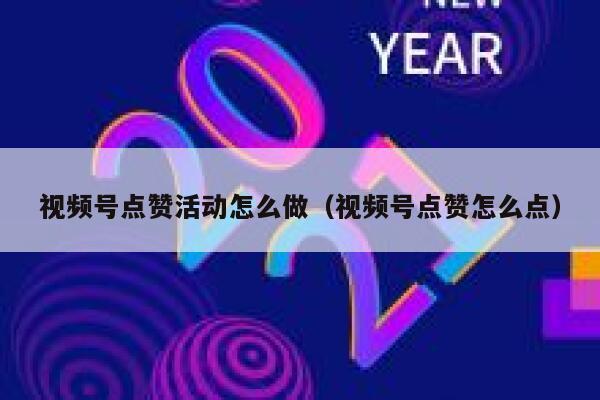 视频号点赞活动怎么做(视频号点赞怎么点) 第1张 视频号点赞活动怎么做(视频号点赞怎么点) 第1张