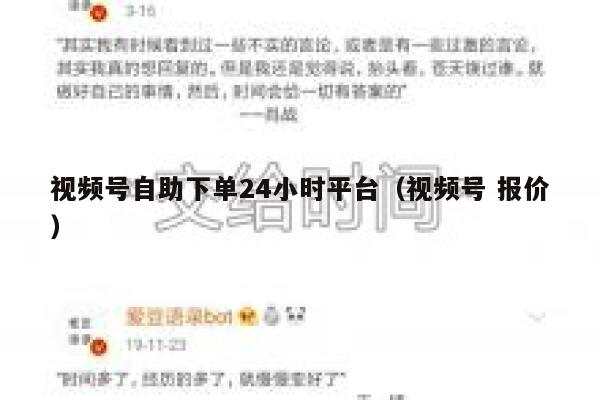 视频号自助下单24小时平台(视频号 报价) 第1张 视频号自助下单24小时平台(视频号 报价) 第1张