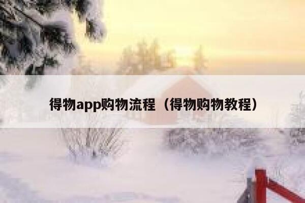 得物app购物流程(得物购物教程) 第1张 得物app购物流程(得物购物教程) 第1张