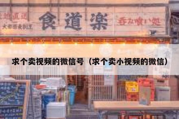 求个卖视频的微信号（求个卖小视频的微信） 第1张