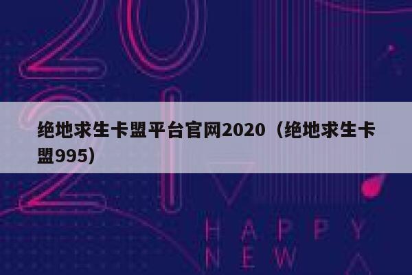 绝地求生卡盟平台官网2020（绝地求生卡盟995） 第1张