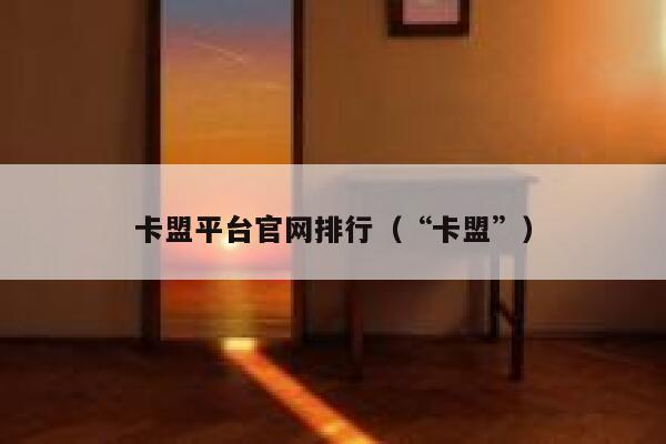 卡盟平台官网排行（“卡盟”） 第1张