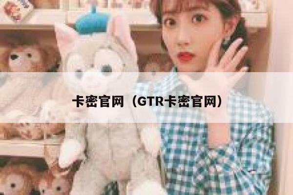 卡密官网（GTR卡密官网） 第1张