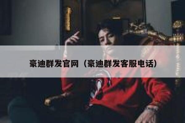豪迪群发官网（豪迪群发客服电话） 第1张