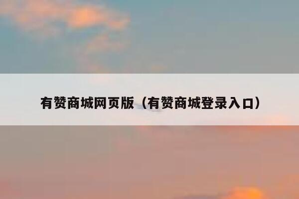 有赞商城网页版（有赞商城登录入口） 第1张