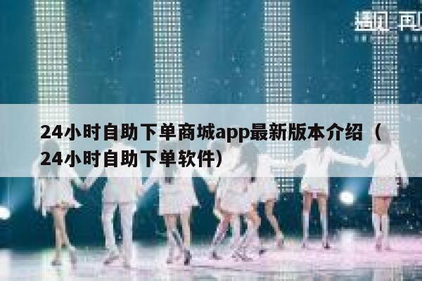 24小时自助下单商城app最新版本介绍（24小时自助下单软件） 第1张