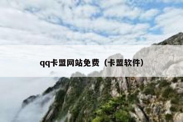 qq卡盟网站免费(卡盟软件) 第1张 qq卡盟网站免费(卡盟软件) 第1张