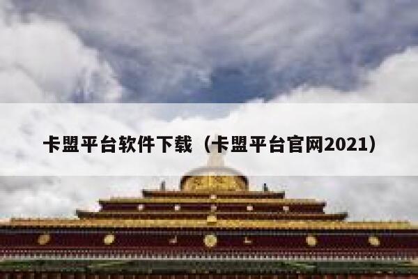 卡盟平台软件下载(卡盟平台官网2021) 第1张 卡盟平台软件下载(卡盟平台官网2021) 第1张