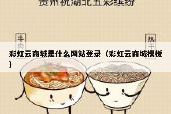 彩虹云商城是什么网站登录(彩虹云商城模板) 第1张 彩虹云商城是什么网站登录(彩虹云商城模板) 第1张