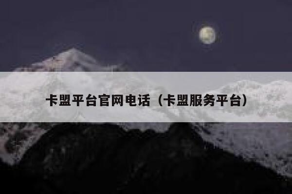 卡盟平台官网电话(卡盟服务平台) 第1张 卡盟平台官网电话(卡盟服务平台) 第1张